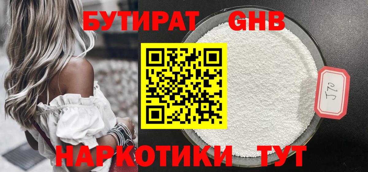 Бутират GHB Слободской