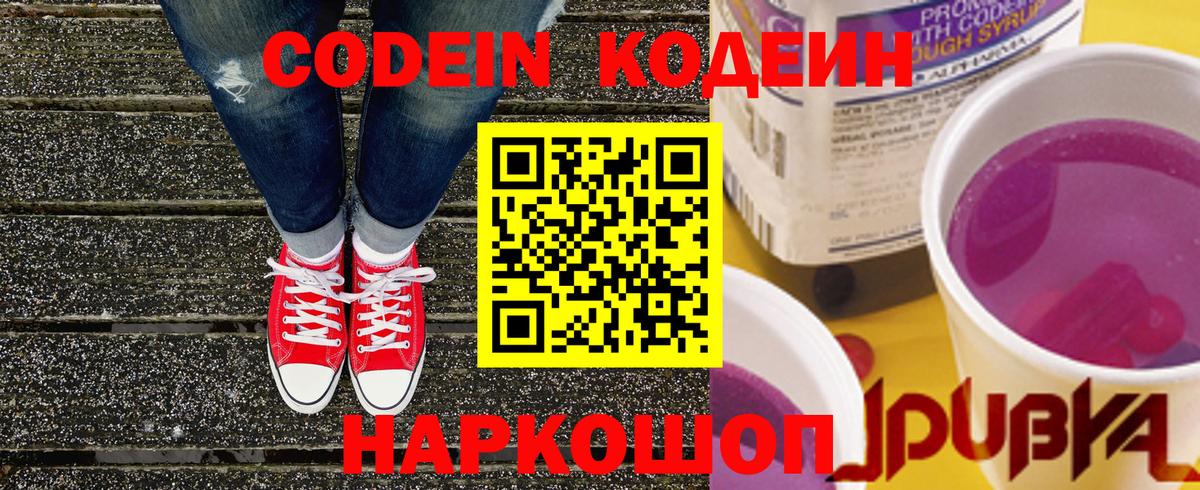 Кодеиновый сироп Lean напиток Lean (лин)  Вход с VPN  Кодеин Purple Drank  Слободской 